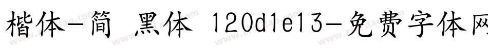 楷体-简 黑体 120d1e13字体转换